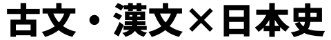 古文・漢文×日本史